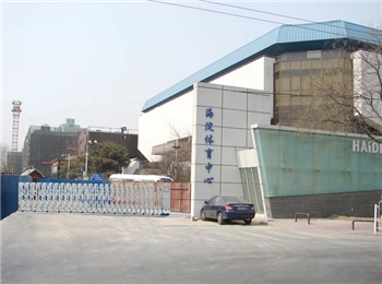 2008奥运足球训练馆(海淀体育馆)