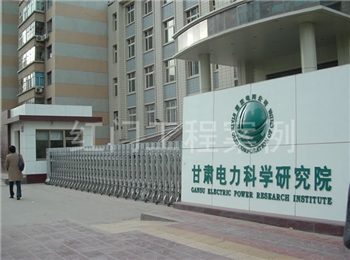 甘肃电力科学研究院