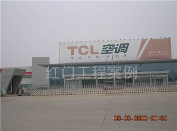 TCL空调器（武汉）有限公司