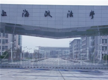 上海政法大学