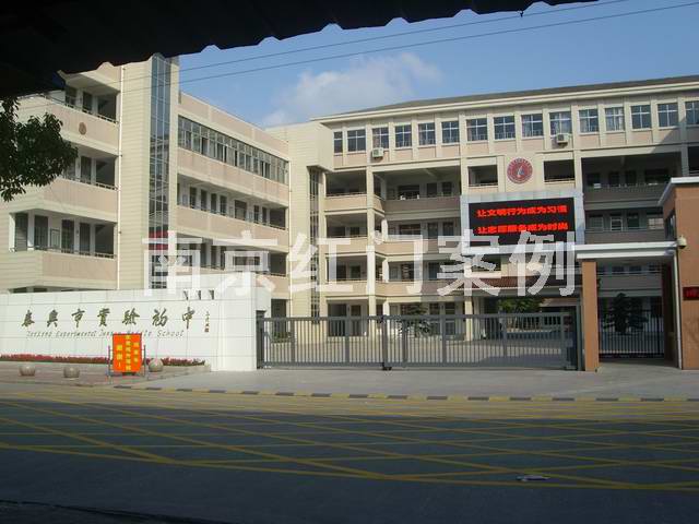 泰兴市实验初中