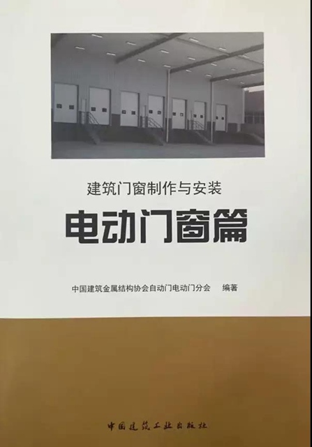 《建筑门窗制作与安装之电动门窗篇》.jpg