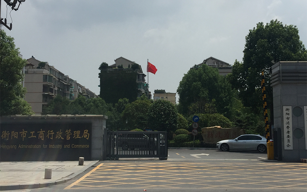 衡阳市工商局