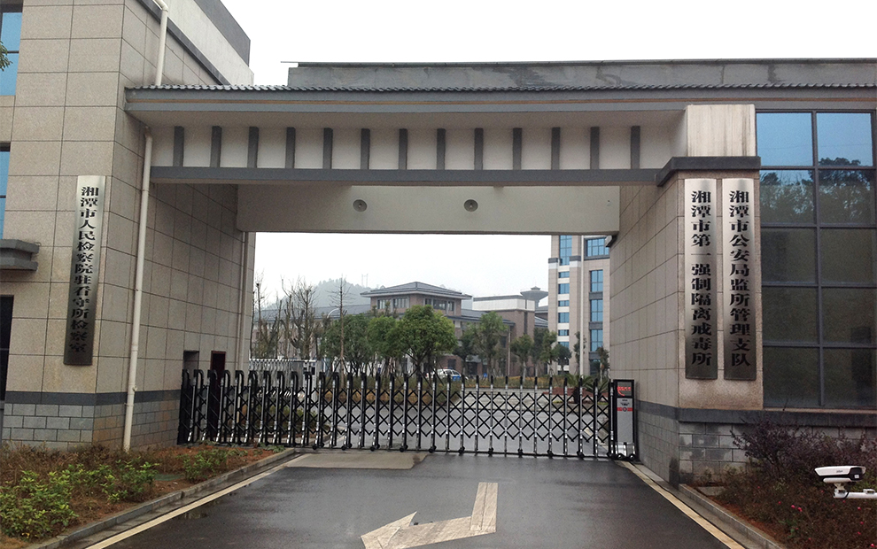 湘潭市强制隔离戒毒所
