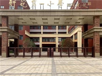 轩苑第一小学
